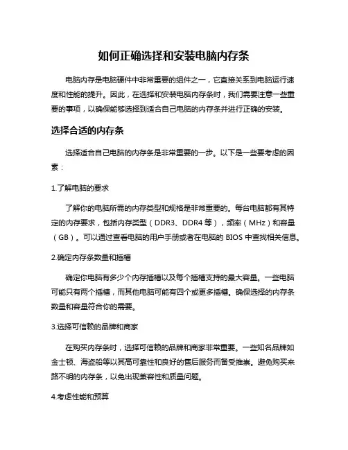 如何正确选择和安装电脑内存条