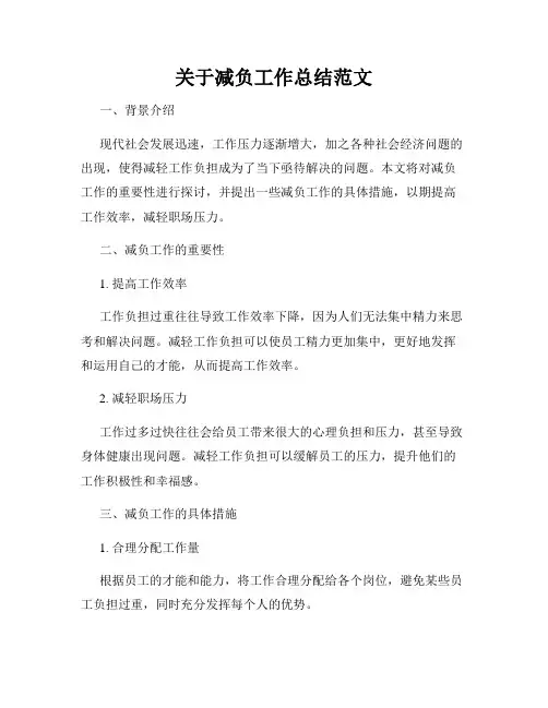 关于减负工作总结范文