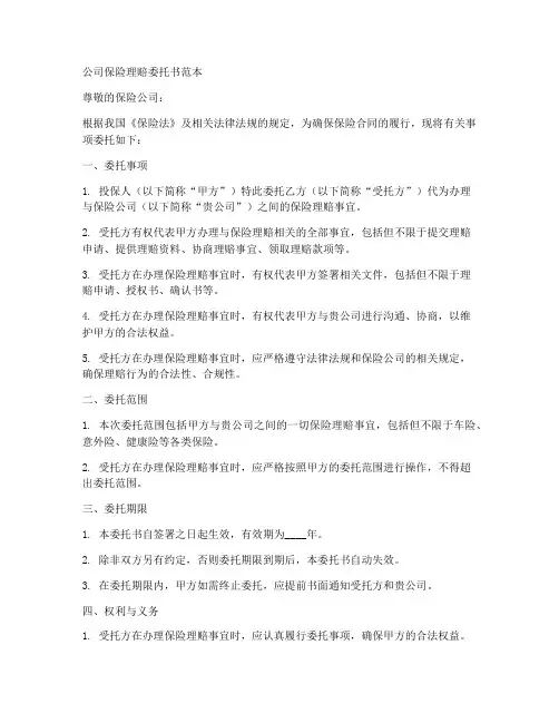 公司保险理赔委托书范本