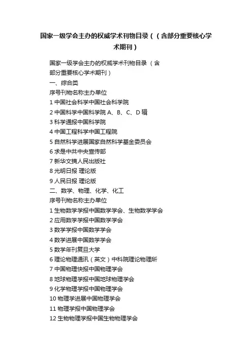 国家一级学会主办的权威学术刊物目录（（含部分重要核心学术期刊）