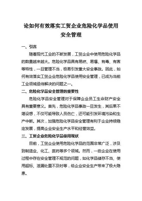 论如何有效落实工贸企业危险化学品使用安全管理