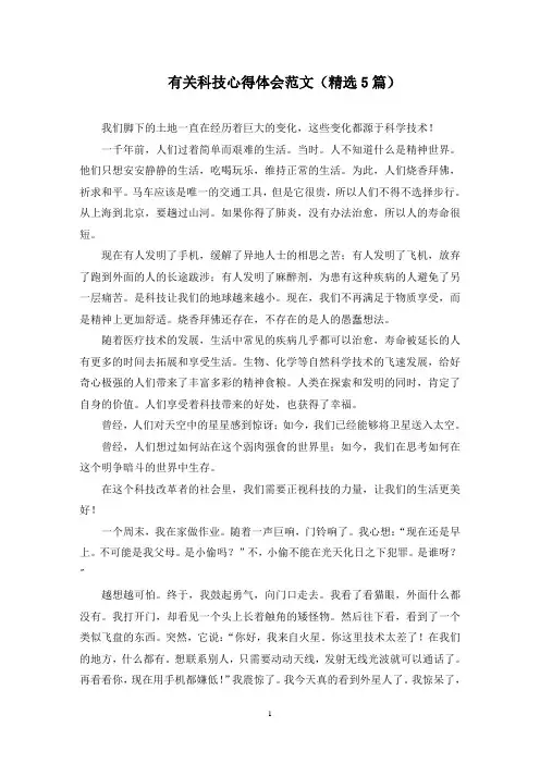 最新有关科技心得体会范文(精选5篇)