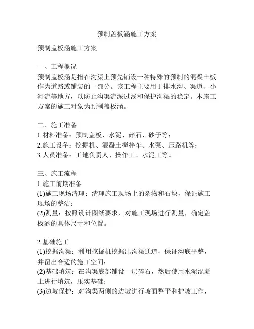 预制盖板涵施工方案