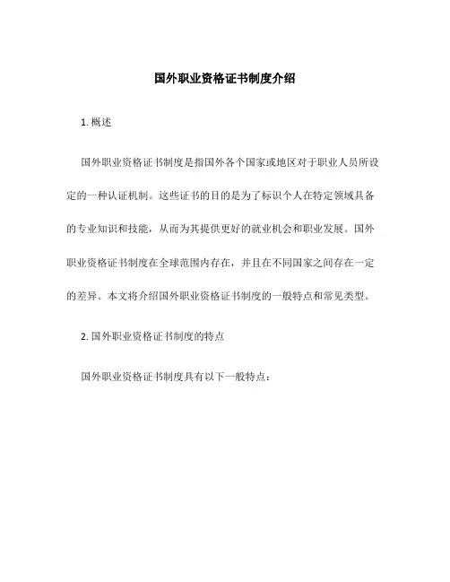 国外职业资格证书制度介绍