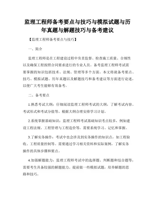监理工程师备考要点与技巧与模拟试题与历年真题与解题技巧与备考建议