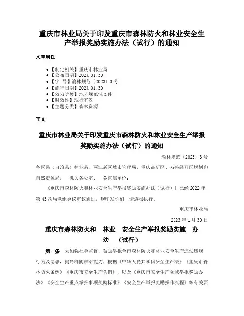 重庆市林业局关于印发重庆市森林防火和林业安全生产举报奖励实施办法（试行）的通知