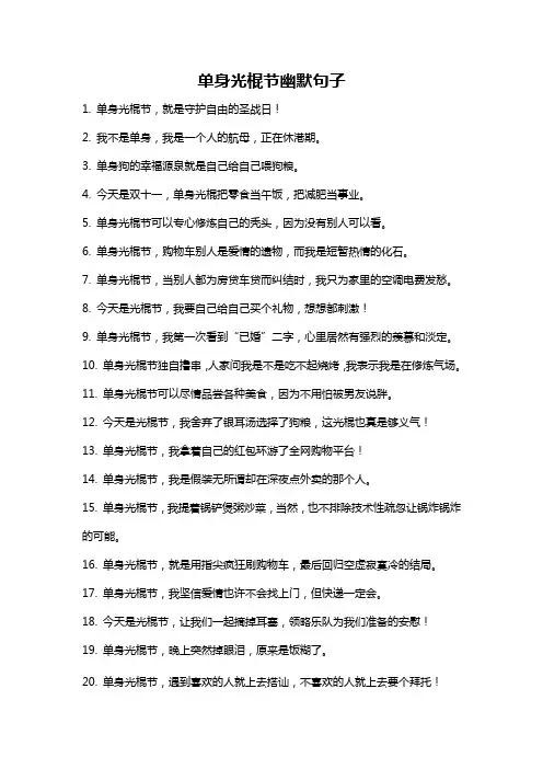 单身光棍节幽默句子