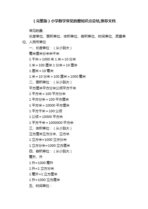 （完整版）小学数学常见的量知识点总结,推荐文档