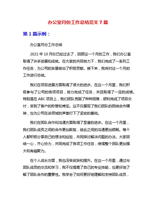 办公室月份工作总结范文7篇