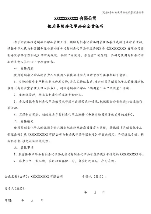 (完整)易制毒化学品使用管理责任书