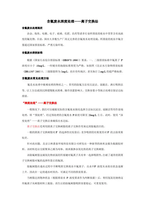 北京古林惠泰环境科技有限公司含氟废水深度处理——离子交换法OK