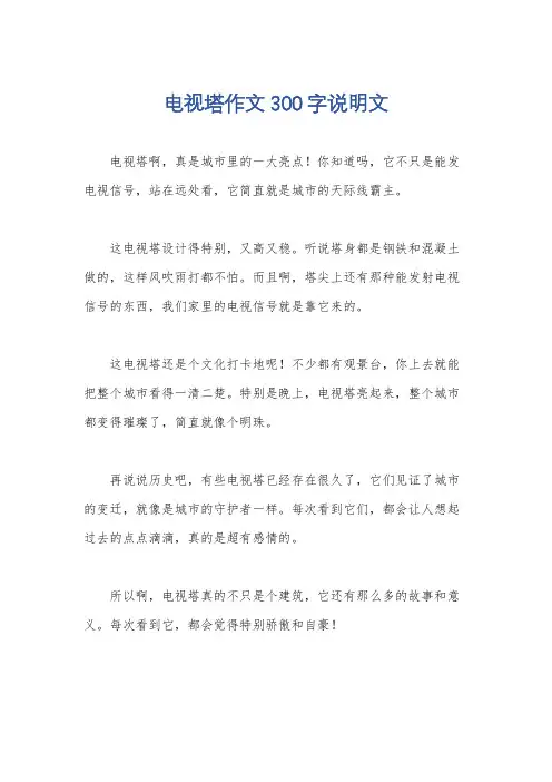 电视塔作文300字说明文
