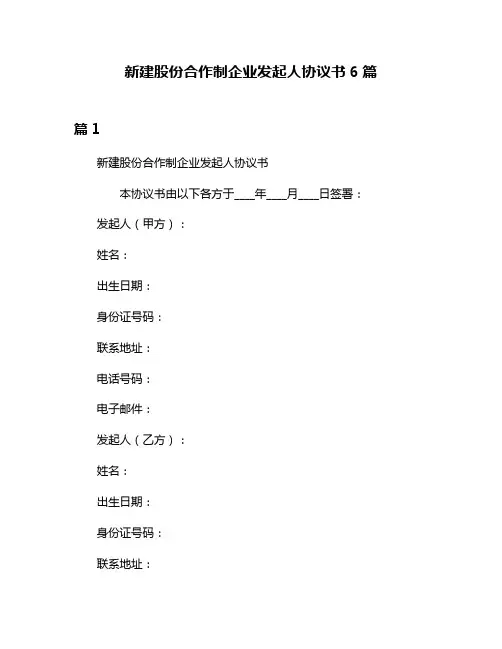 新建股份合作制企业发起人协议书6篇