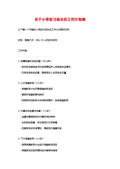 关于小学实习班主任工作计划表