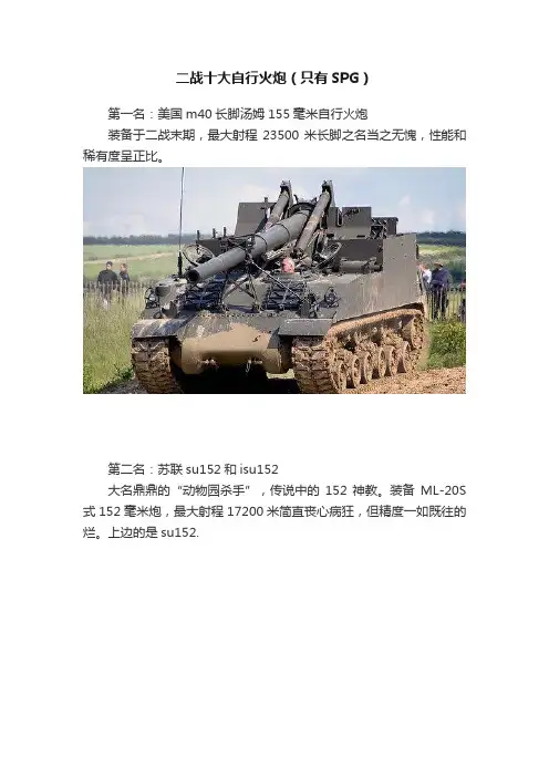 二战十大自行火炮（只有SPG）