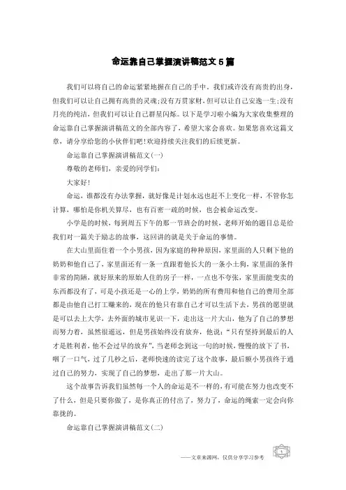 命运靠自己掌握演讲稿范文5篇