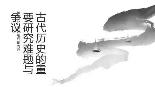 古代历史的重要研究难题与争议
