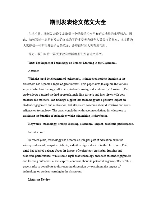 期刊发表论文范文大全