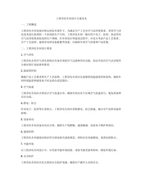 工程净化车间设计方案范本