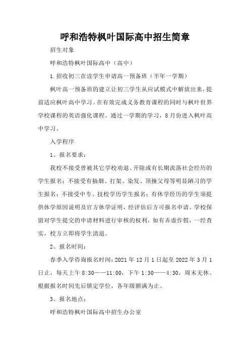 呼和浩特枫叶国际高中招生简章