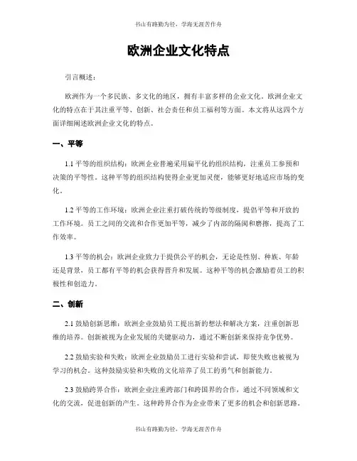 欧洲企业文化特点