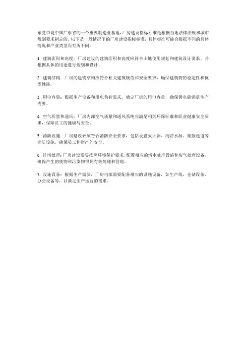 东莞厂房建设指标标准