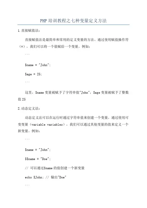 PHP培训教程之七种变量定义方法