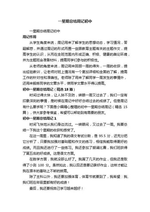 初中一星期总结周记（精选15篇）
