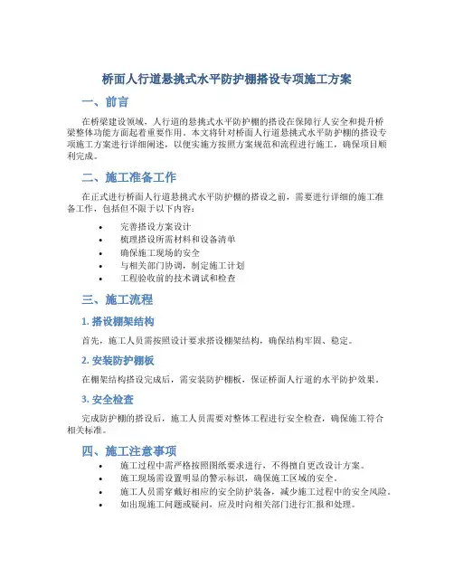 桥面人行道悬挑式水平防护棚搭设专项施工方案