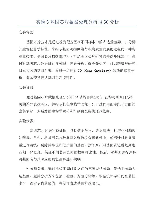 实验6基因芯片数据处理分析与GO分析