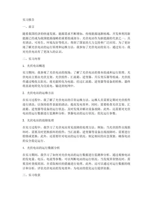 光伏电站实习报告范文
