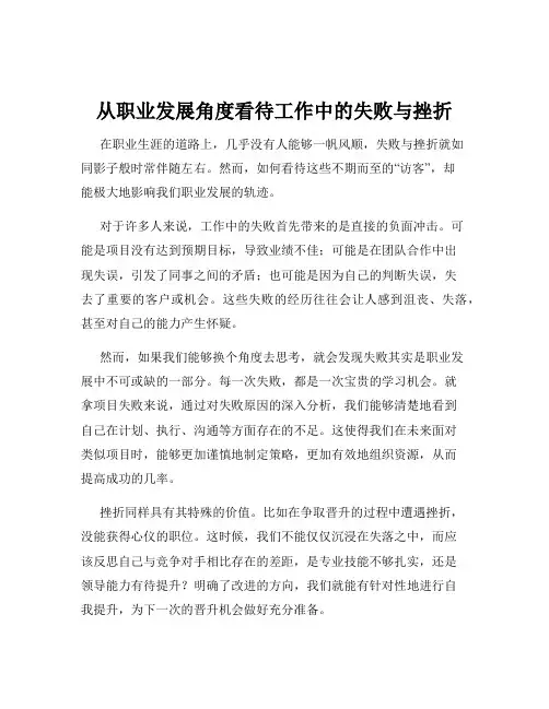 从职业发展角度看待工作中的失败与挫折
