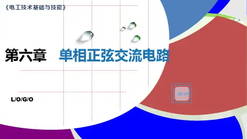 《电工技术基础与技能》(第6章)单相正弦交流电路-单一元件的正弦交流电路-谐振电路-换路定律