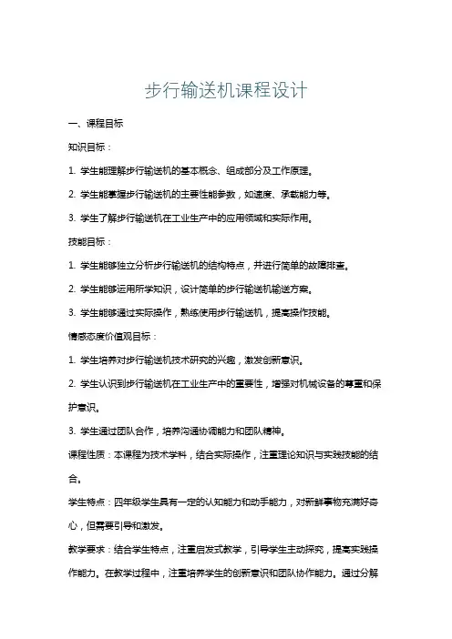 步行输送机课程设计