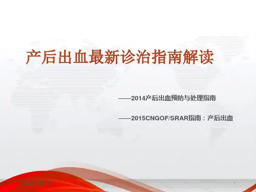 产后出血的处理以及指南解读