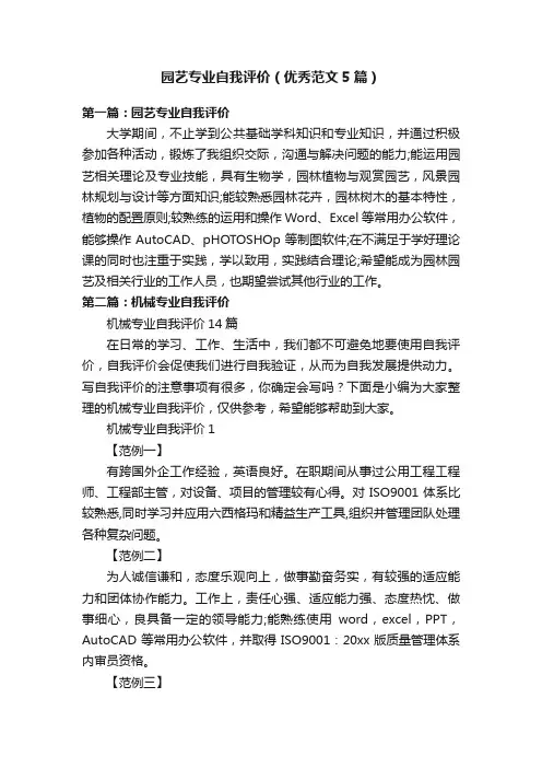 园艺专业自我评价（优秀范文5篇）