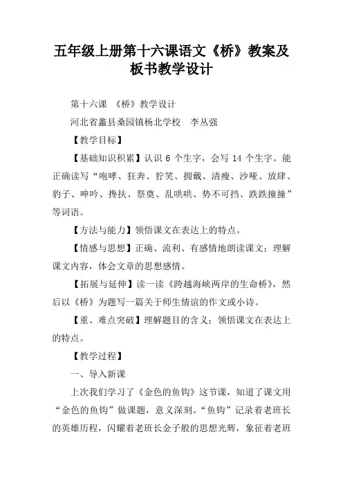 五年级上册第十六课语文《桥》教案及板书教学设计
