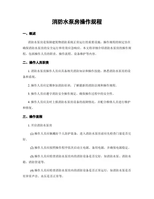 消防水泵房操作规程