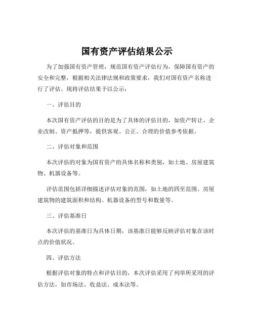 国有资产评估结果公示