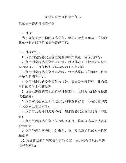 院感安全管理目标责任书