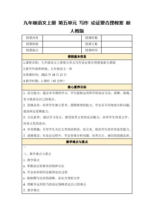 九年级语文上册第五单元写作论证要合理教案新人教版