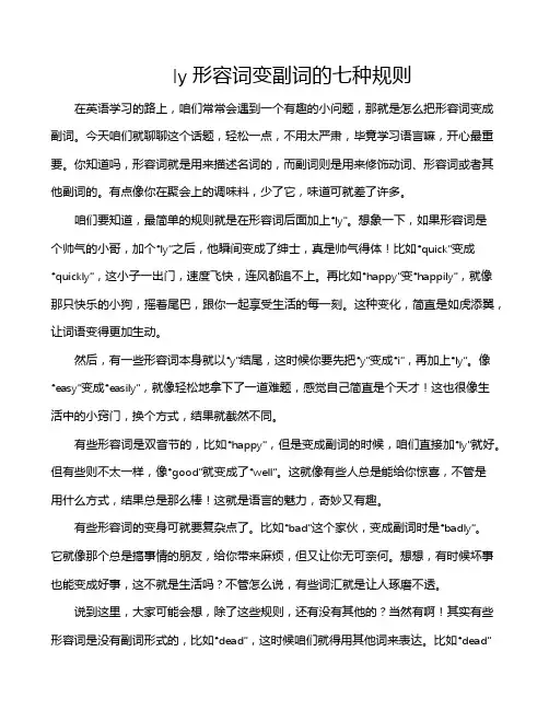 ly形容词变副词的七种规则
