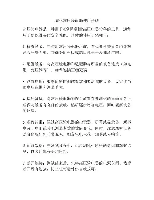 描述高压验电器使用步骤