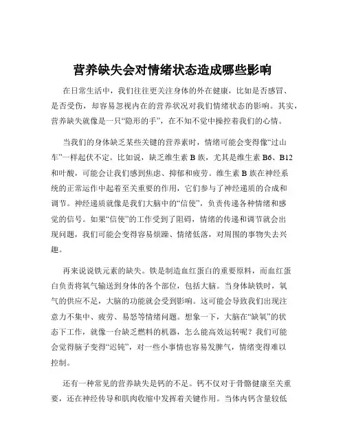 营养缺失会对情绪状态造成哪些影响