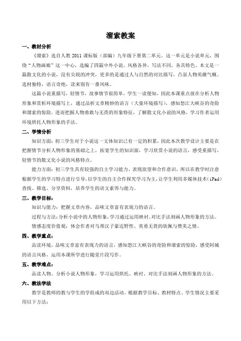 新人教版(部编)九年级语文下册《二单元  阅读  7.溜索》教案_22