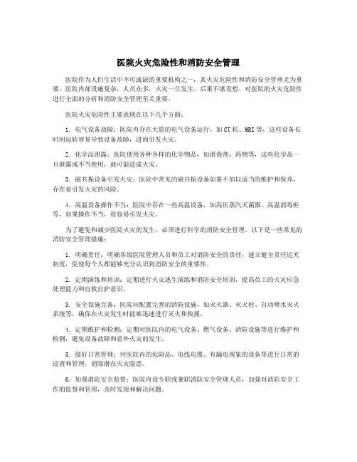 医院火灾危险性和消防安全管理