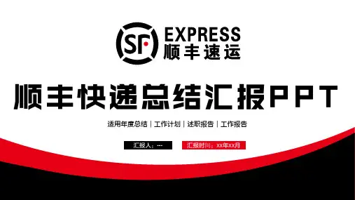 版式通用顺丰快递总结汇报述职报告PPT模板