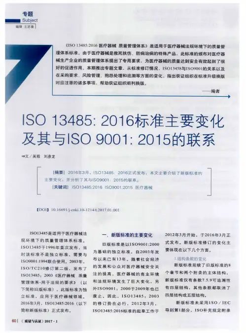 ISO 13485：2016标准主要变化及其与ISO 9001：2015的联系