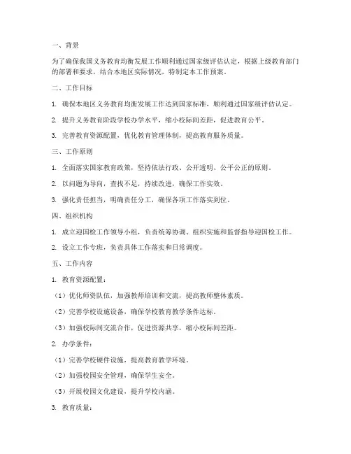 均衡工作迎国检工作预案