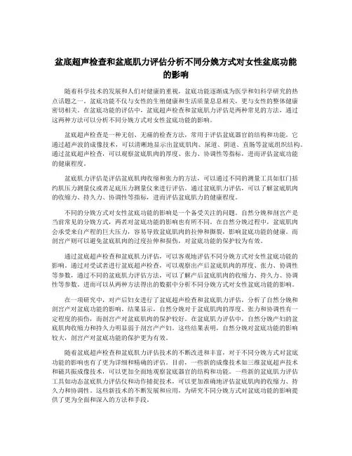 盆底超声检查和盆底肌力评估分析不同分娩方式对女性盆底功能的影响